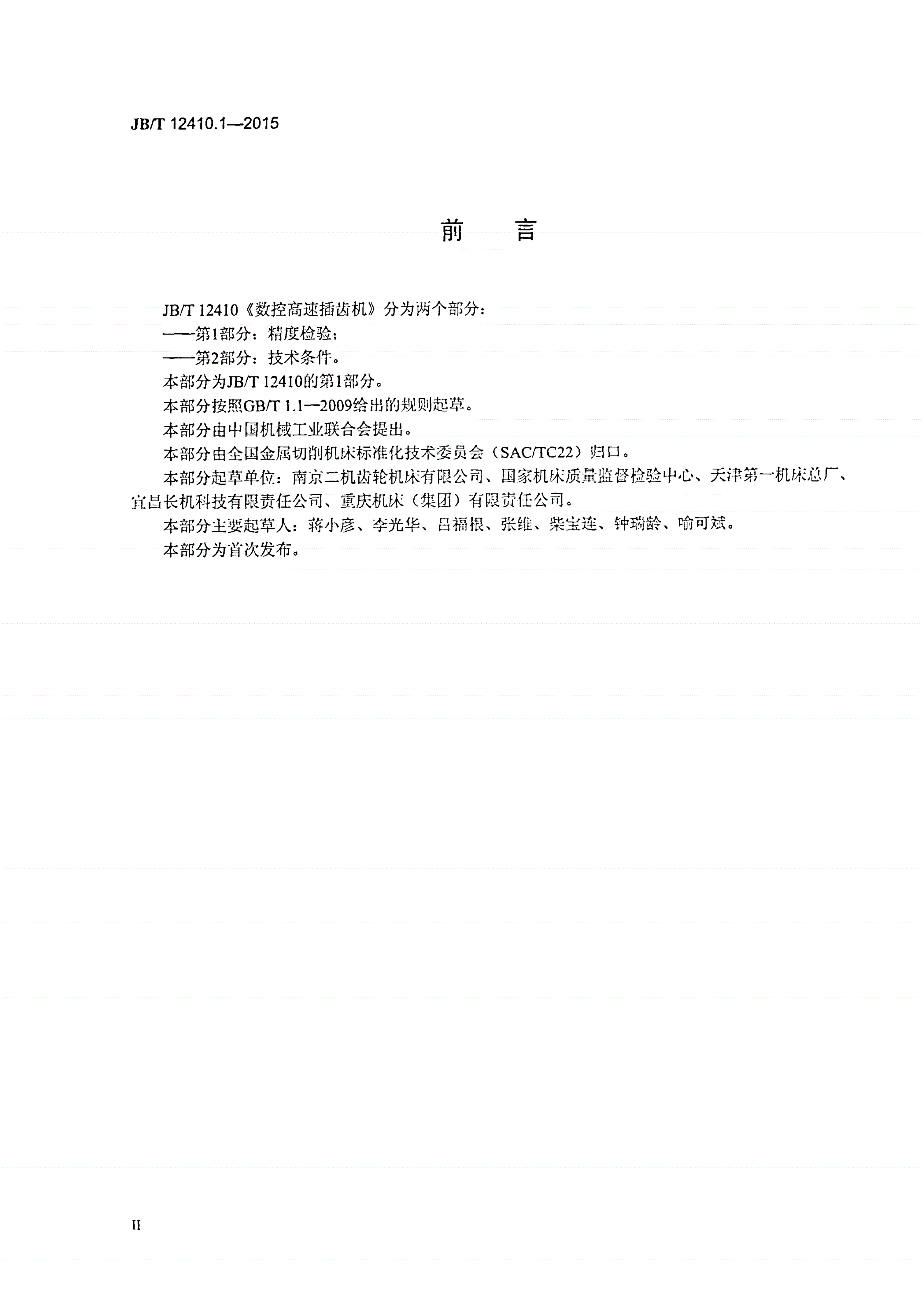 JB/T 12410.1-2015 数控高速插齿机 第1部分：精度检验-第3页
