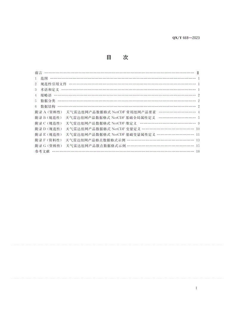 QX/T 668-2023 天气雷达组网产品数据格式 NetCDF-第2页