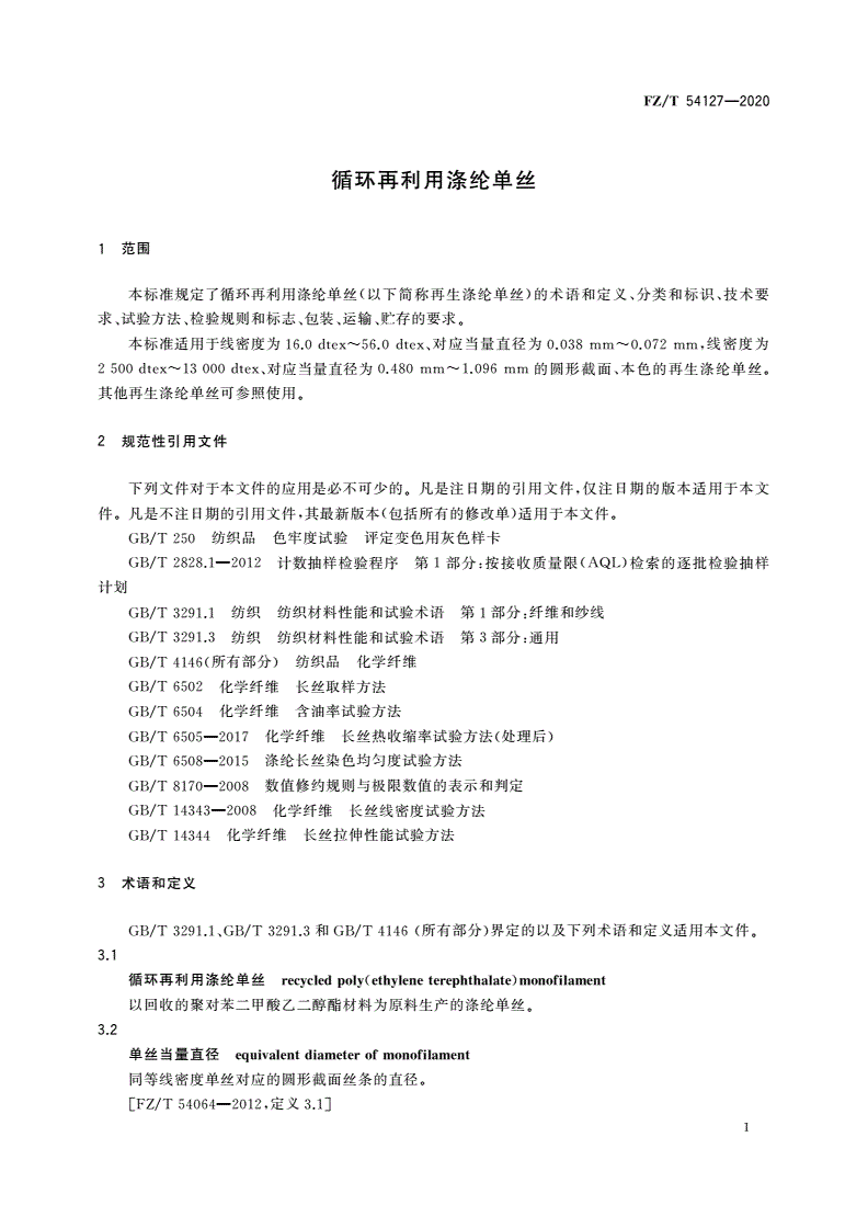 FZ/T 54127-2020 循环再利用涤纶单丝-第3页