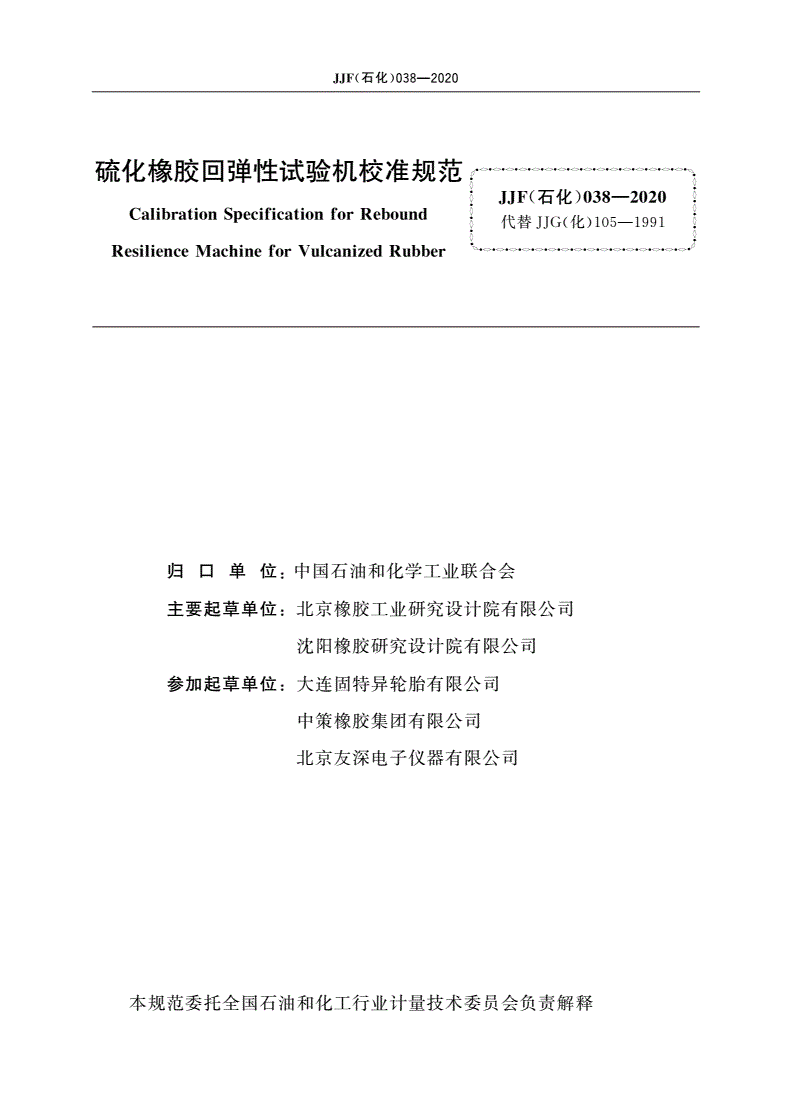 JJF(石化)038-2020 硫化橡胶回弹性试验机校准规范-第2页