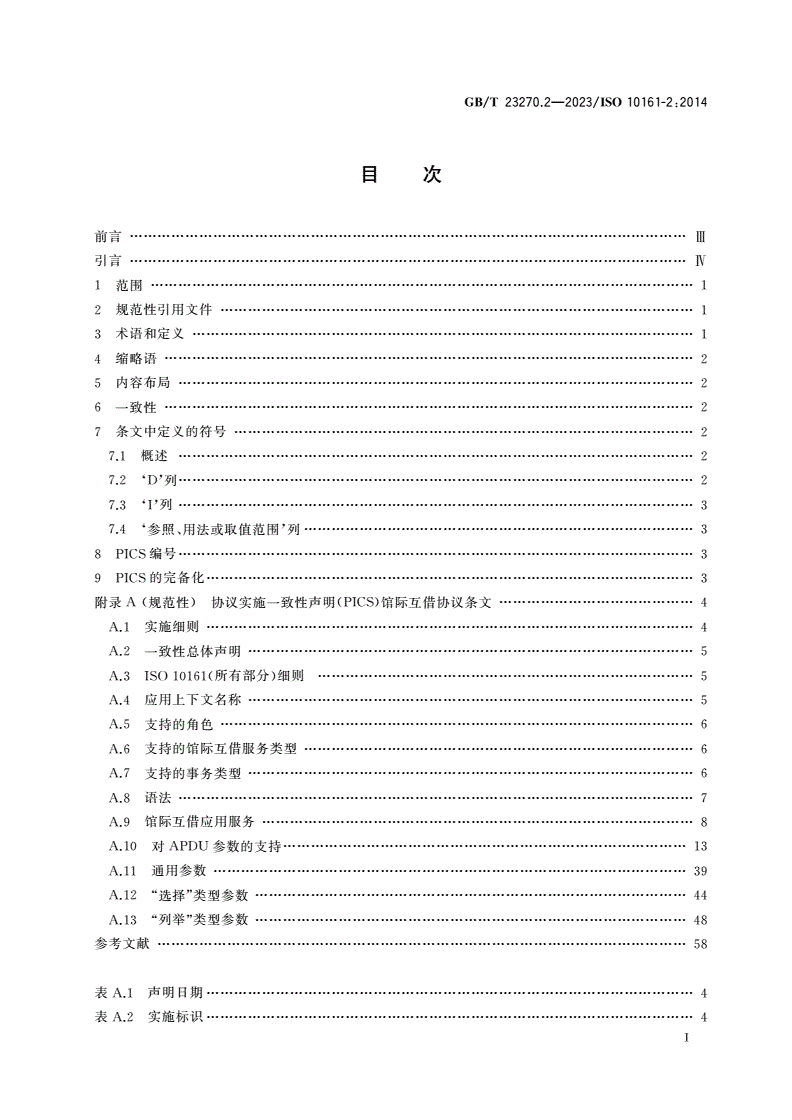GB/T 23270.2-2023 信息与文献 开放系统互连 馆际互借应用协议规范 第2部分：协议实施一致性声明(PICS)条文-第2页