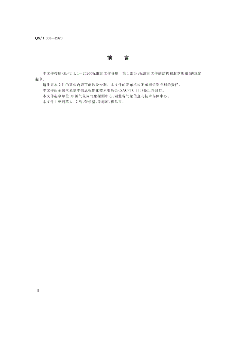 QX/T 668-2023 天气雷达组网产品数据格式 NetCDF-第3页