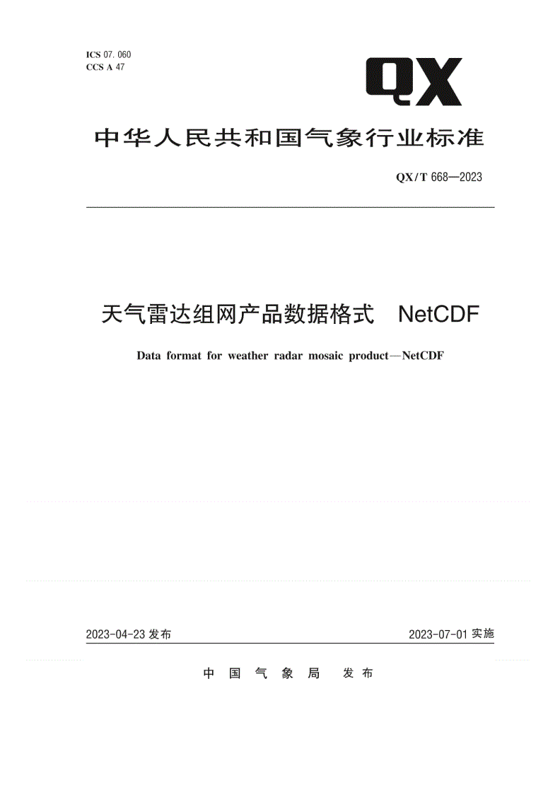 QX/T 668-2023 天气雷达组网产品数据格式 NetCDF-第1页