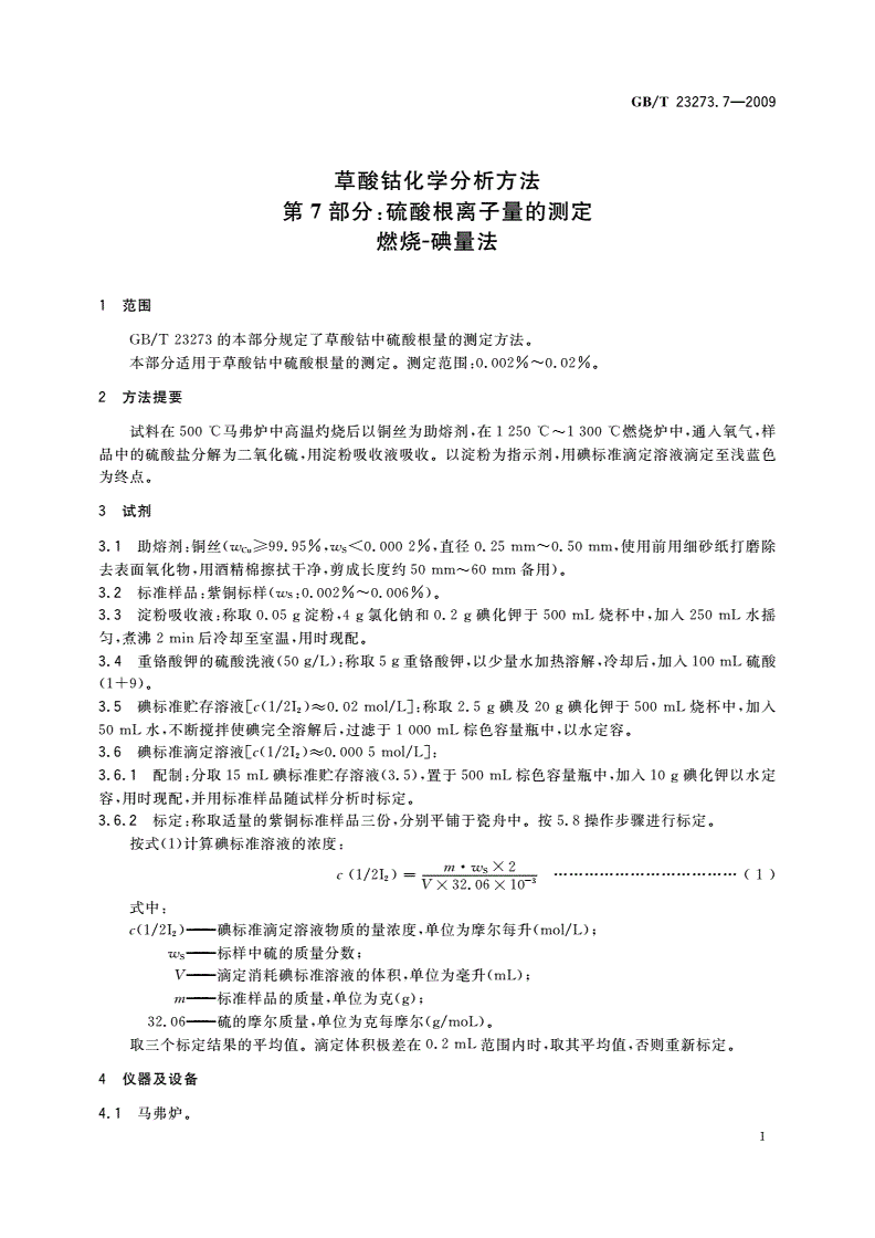 GB/T 23273.7-2009 草酸钴化学分析方法 第7部分：硫酸根离子量的测定 燃烧-碘量法-第3页