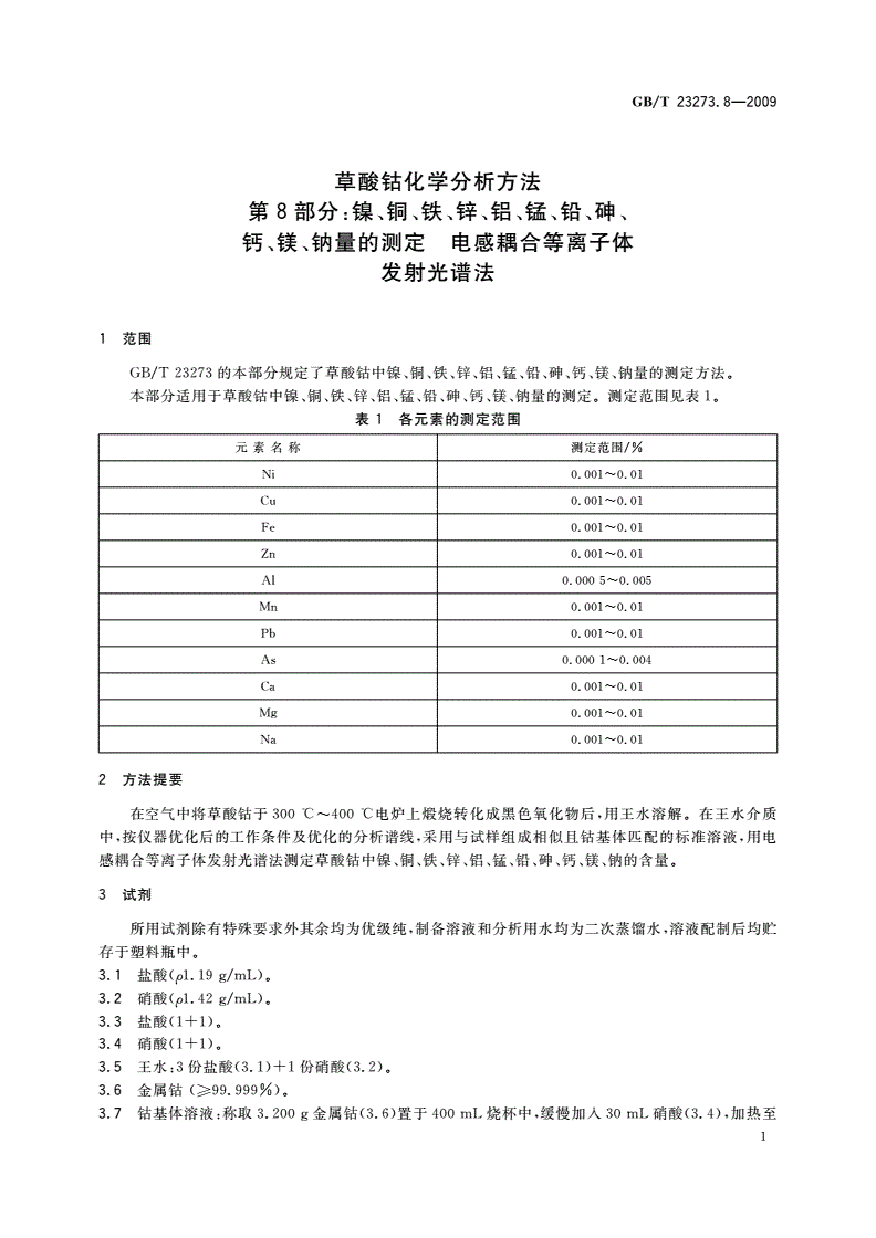 GB/T 23273.8-2009 草酸钴化学分析方法 第8部分：镍、铜、铁、锌、铝、锰、铅、砷、钙、镁、钠量的测定 电感耦合等离子体 发射光谱法-第3页