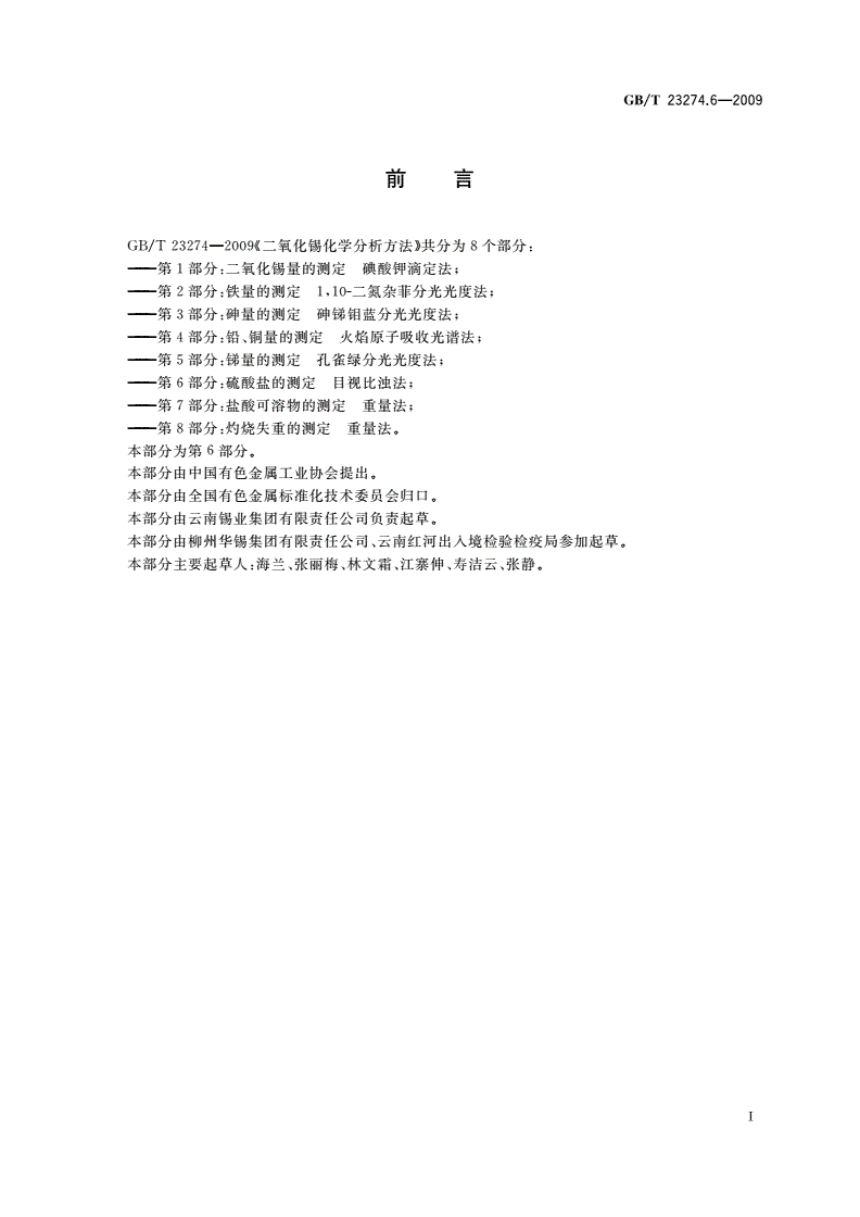 GB/T 23274.6-2009 二氧化锡化学分析方法 第6部分：硫酸盐的测定 目视比浊法-第2页