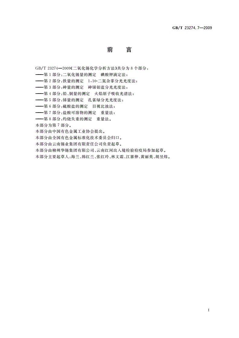 GB/T 23274.7-2009 二氧化锡化学分析方法 第7部分：盐酸可溶物的测定 重量法-第2页