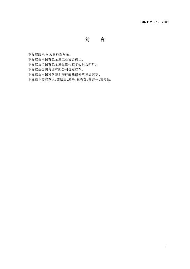 GB/T 23275-2009 钌粉化学分析方法 铅、铁、镍、铝、铜、银、金、铂、铱、钯、铑、硅量的测定 辉光放电质谱法-第2页
