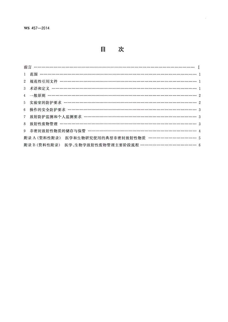 WS 457-2014 医学与生物学实验室使用非密封放射性物质的放射卫生防护基本要求-第2页