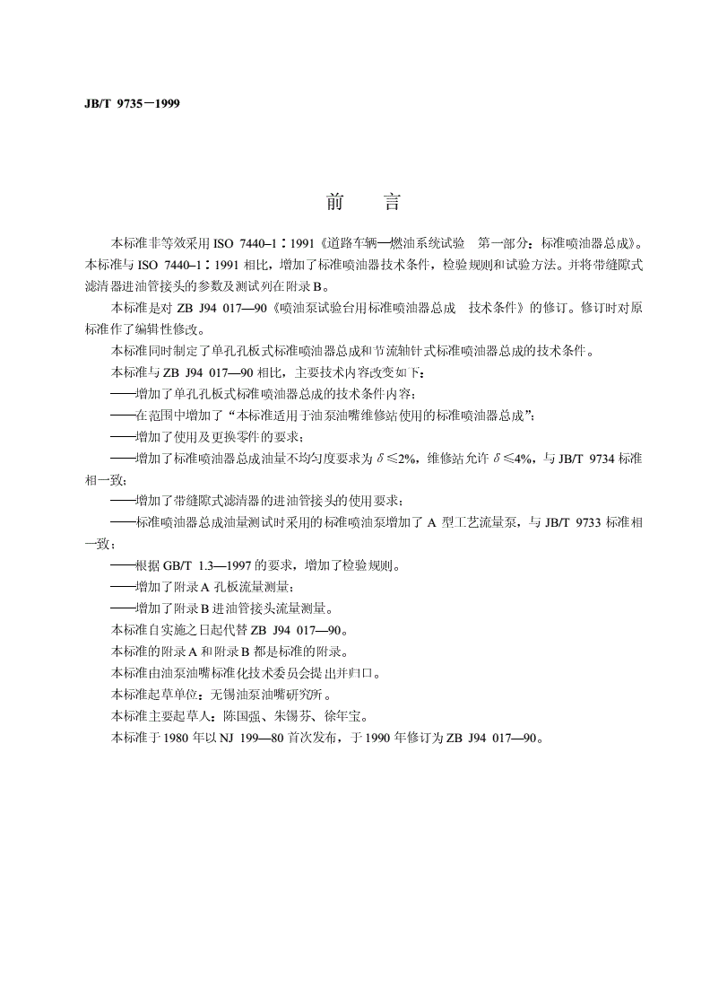JB/T 9735-1999 喷油泵试验台用标准喷油器总成  技术条件-第2页