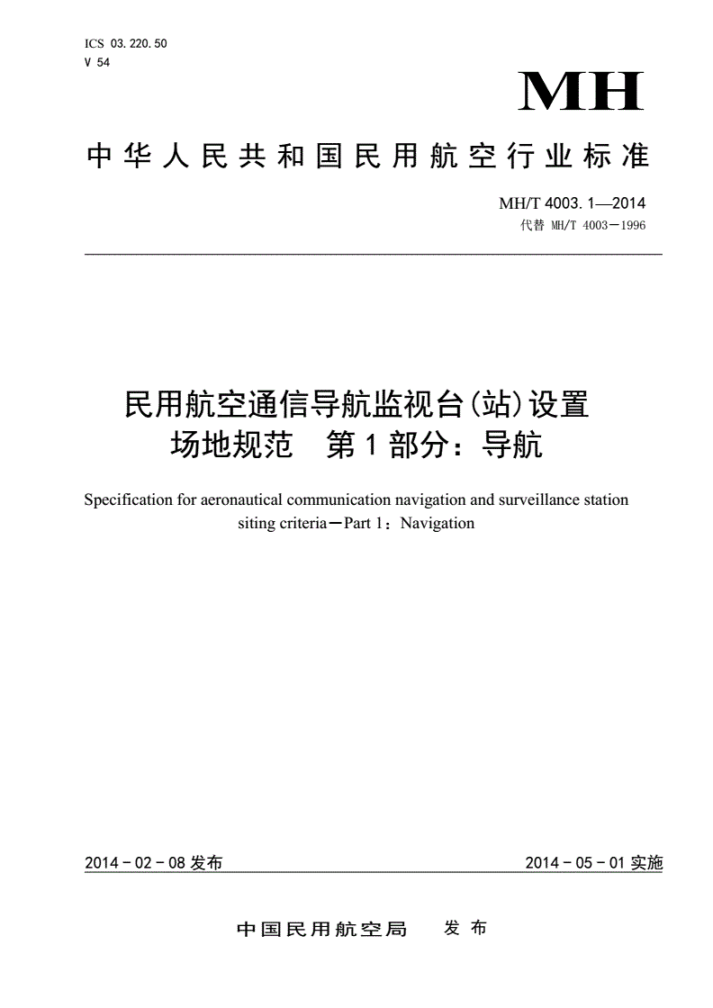 MH/T 4003.1-2014 民用航空通信导航监视台(站)设置场地规范 第1部分：导航-第1页