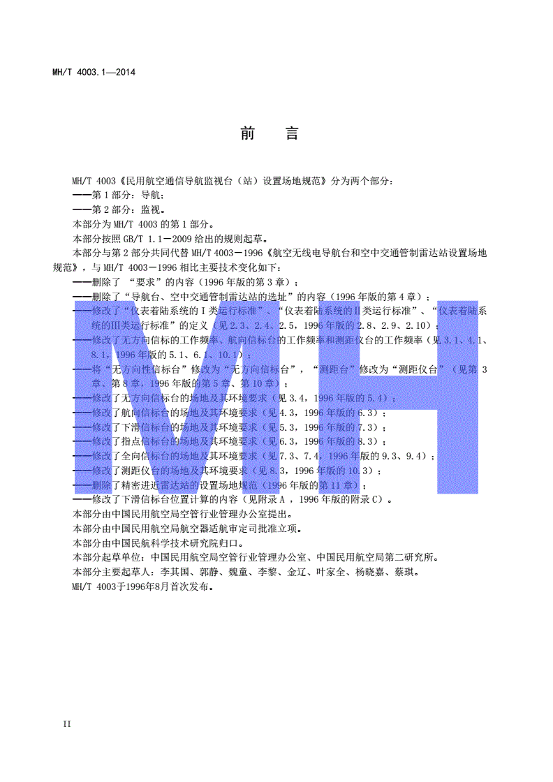 MH/T 4003.1-2014 民用航空通信导航监视台(站)设置场地规范 第1部分：导航-第3页