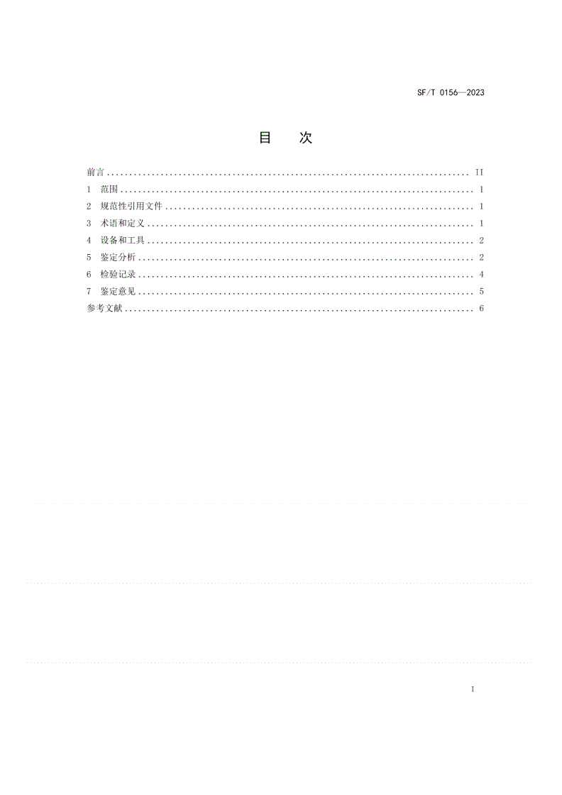 SF/T 0156-2023 电子邮件鉴定技术规范-第2页