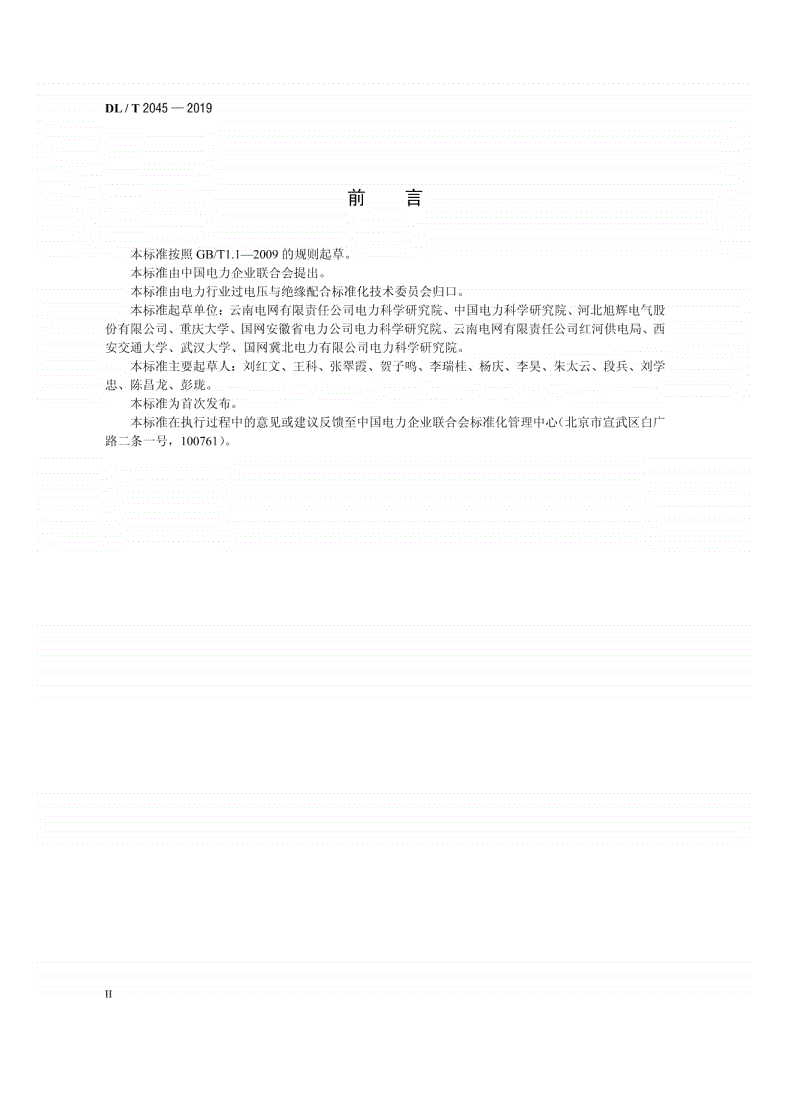 DL/T 2045-2019 中性点不接地系统铁磁谐振防治技术导则-第3页
