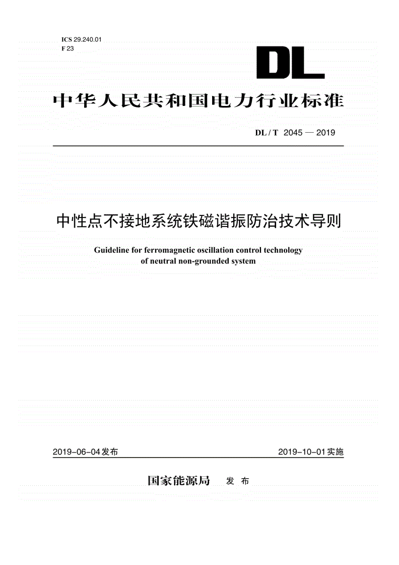 DL/T 2045-2019 中性点不接地系统铁磁谐振防治技术导则-第1页