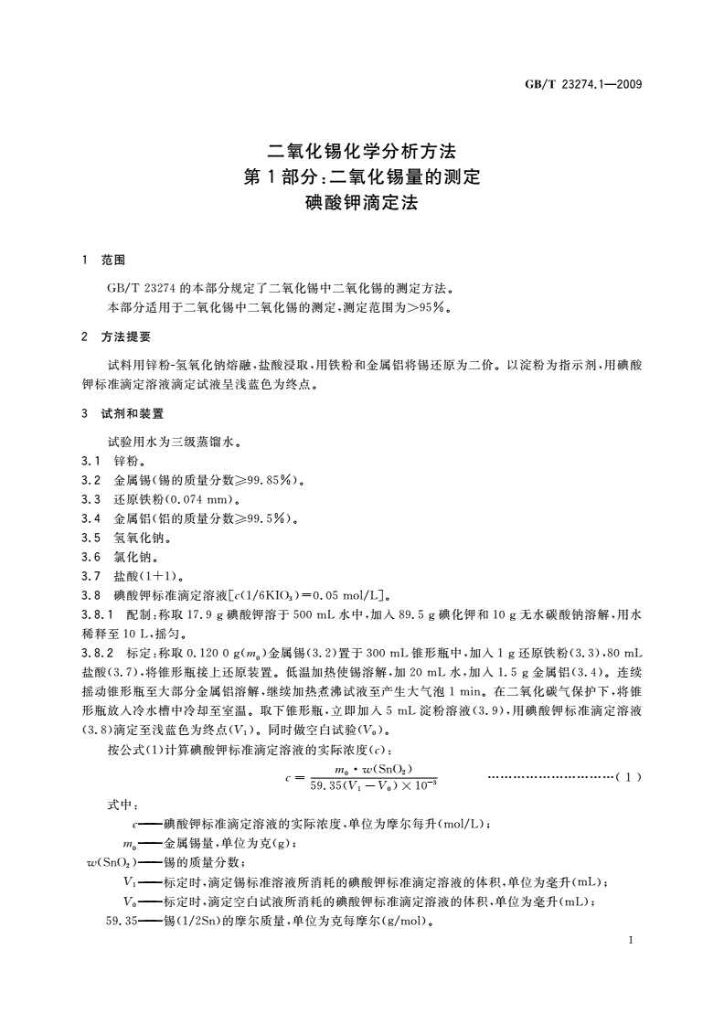 GB/T 23274.1-2009 二氧化锡化学分析方法 第1部分：二氧化锡量的测定 碘酸钾滴定法-第3页
