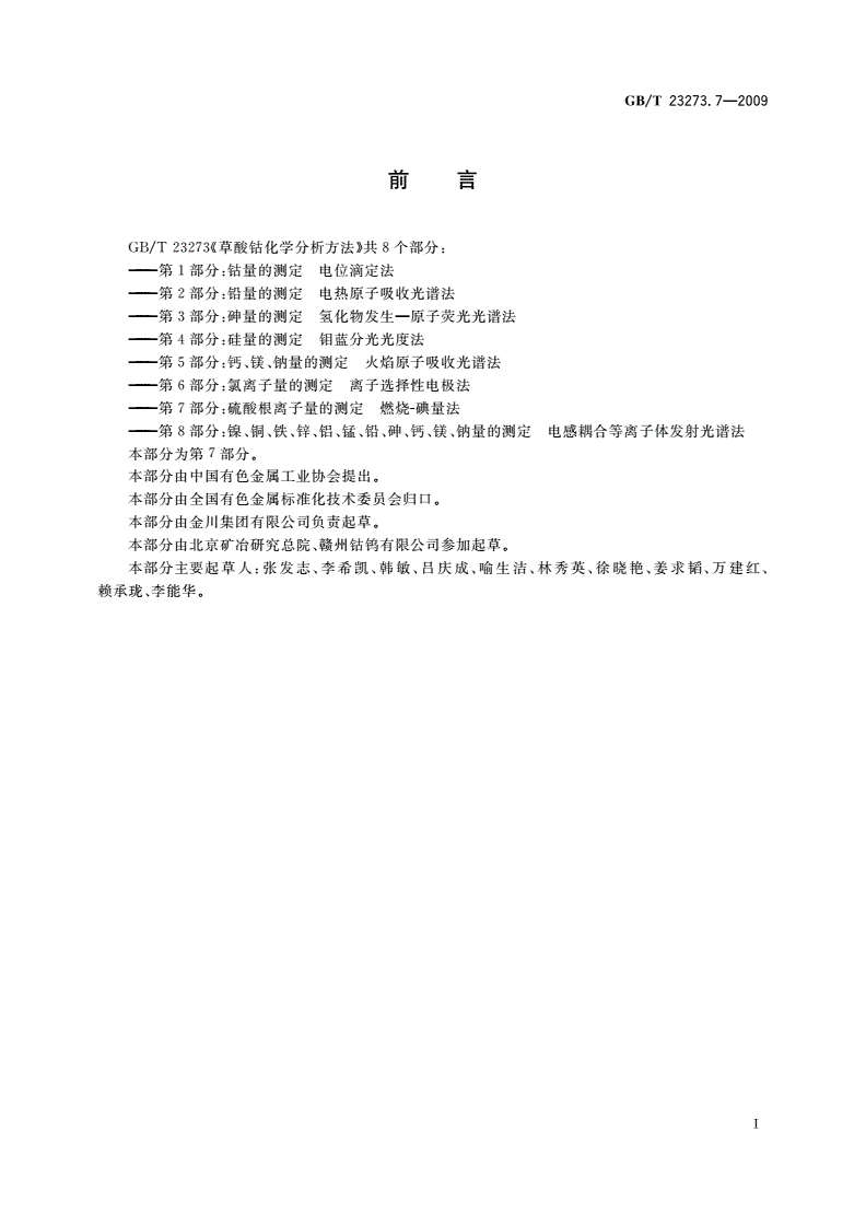 GB/T 23273.7-2009 草酸钴化学分析方法 第7部分：硫酸根离子量的测定 燃烧-碘量法-第2页