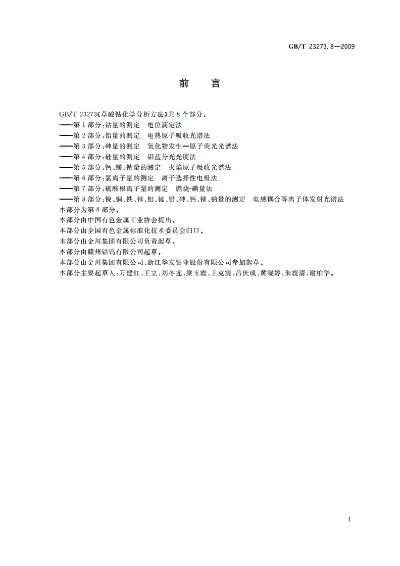 GB/T 23273.8-2009 草酸钴化学分析方法 第8部分：镍、铜、铁、锌、铝、锰、铅、砷、钙、镁、钠量的测定 电感耦合等离子体 发射光谱法-第2页