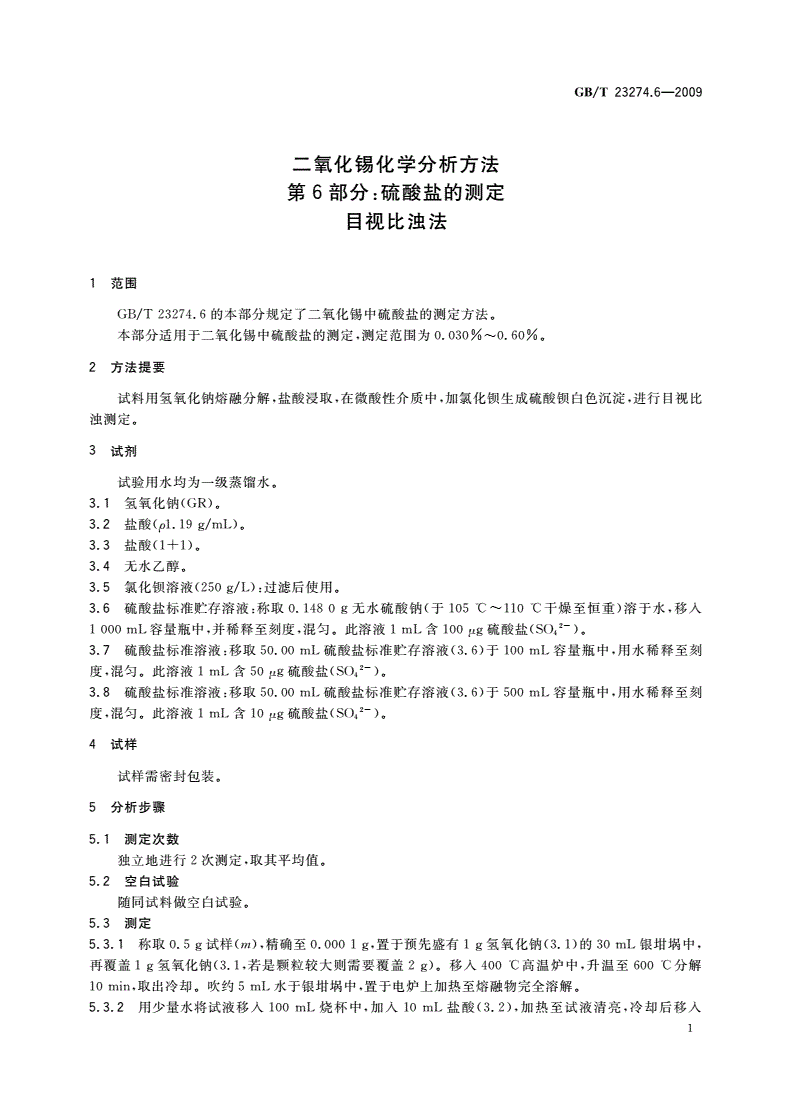 GB/T 23274.6-2009 二氧化锡化学分析方法 第6部分：硫酸盐的测定 目视比浊法-第3页