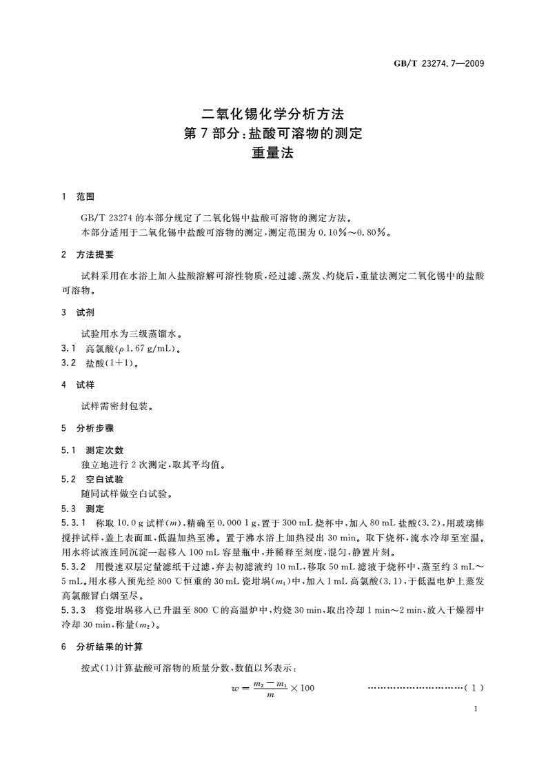GB/T 23274.7-2009 二氧化锡化学分析方法 第7部分：盐酸可溶物的测定 重量法-第3页