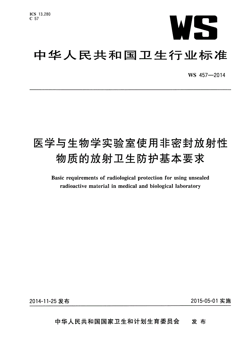 WS 457-2014 医学与生物学实验室使用非密封放射性物质的放射卫生防护基本要求-第1页