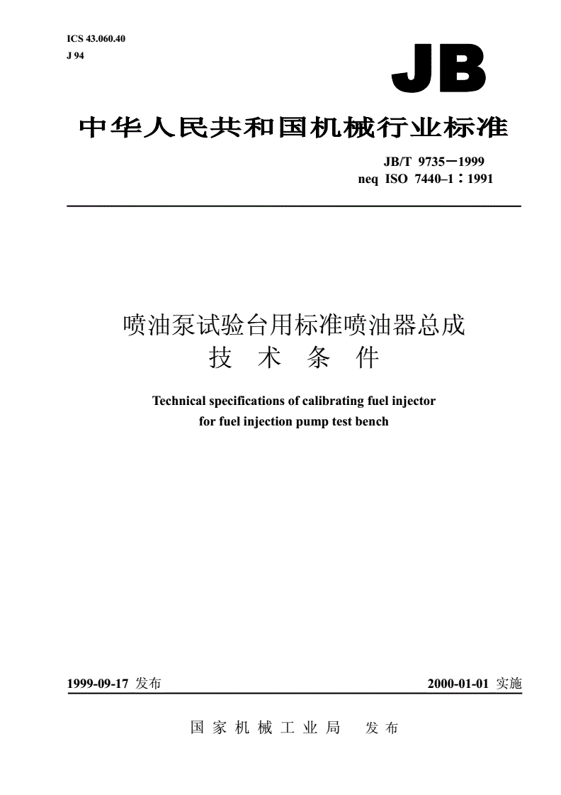 JB/T 9735-1999 喷油泵试验台用标准喷油器总成  技术条件-第1页