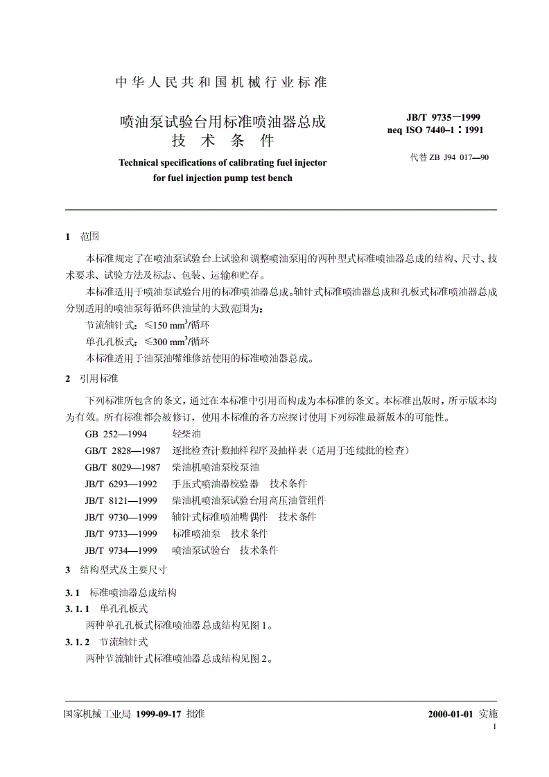 JB/T 9735-1999 喷油泵试验台用标准喷油器总成  技术条件-第3页
