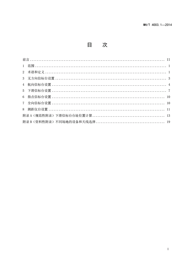 MH/T 4003.1-2014 民用航空通信导航监视台(站)设置场地规范 第1部分：导航-第2页