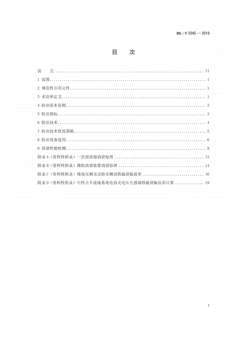 DL/T 2045-2019 中性点不接地系统铁磁谐振防治技术导则-第2页