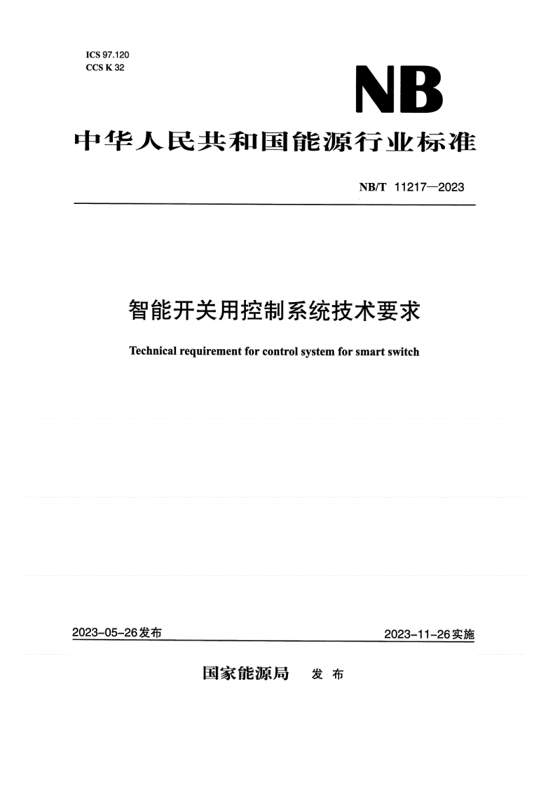 NB/T 11217-2023 智能开关用控制系统技术要求-第1页