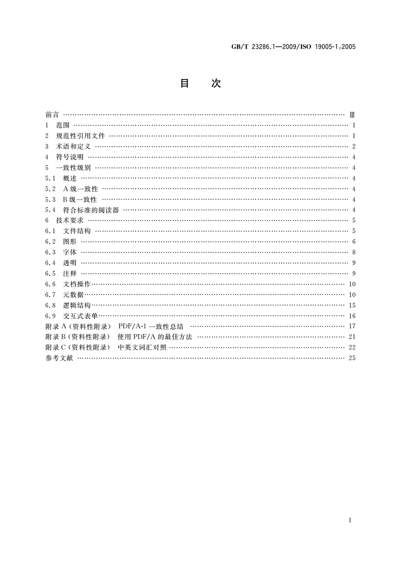 GB/T 23286.1-2009 文献管理 长期保存的电子文档文件格式 第1部分：PDF1.4(PDF/A-1)的使用-第2页