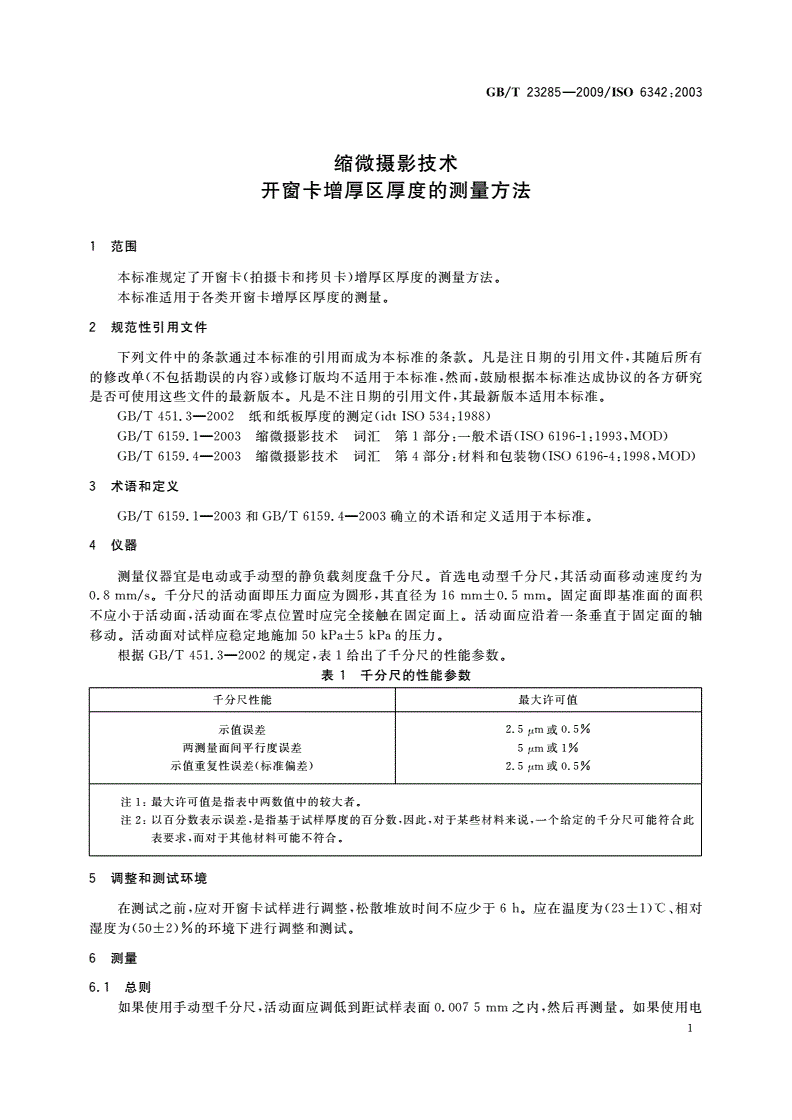 GB/T 23285-2009 缩微摄影技术 开窗卡增厚区厚度的测量方法-第3页