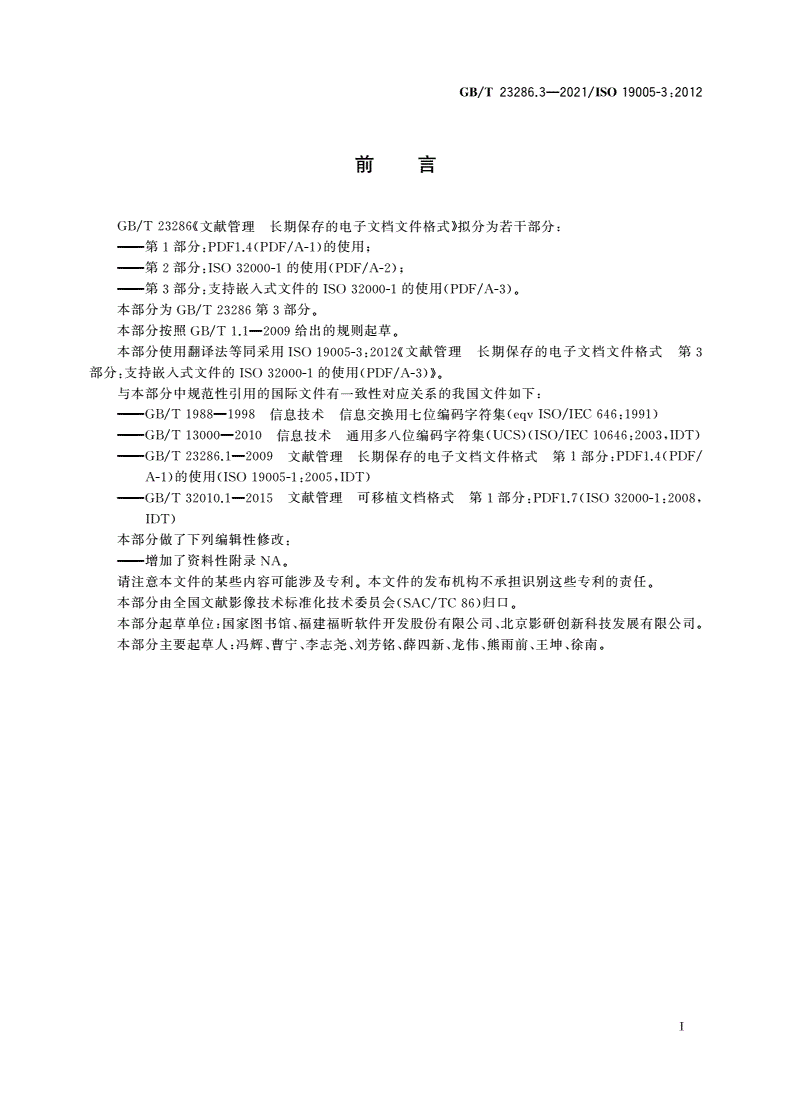GB/T 23286.3-2021 文献管理 长期保存的电子文档文件格式 第3部分：支持嵌入式文件的ISO 32000-1的使用(PDF/A-3)-第3页
