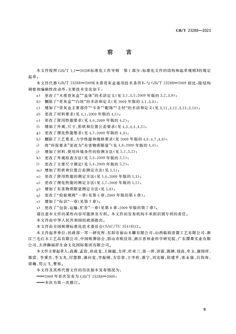 GB/T 23288-2023 木质骨灰盒通用技术条件-第3页