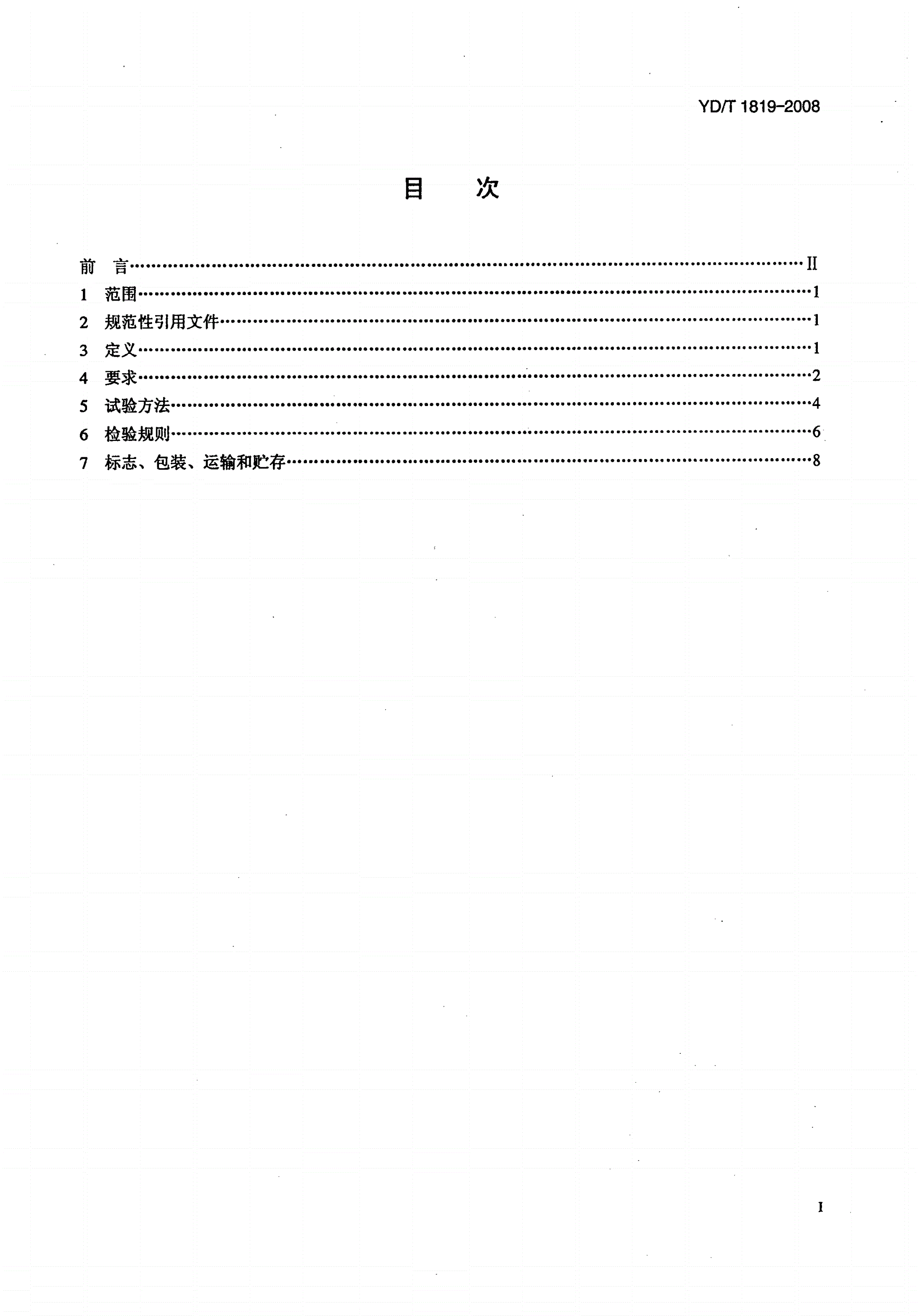 YD/T 1819-2008 通信设备用综合集装架-第2页