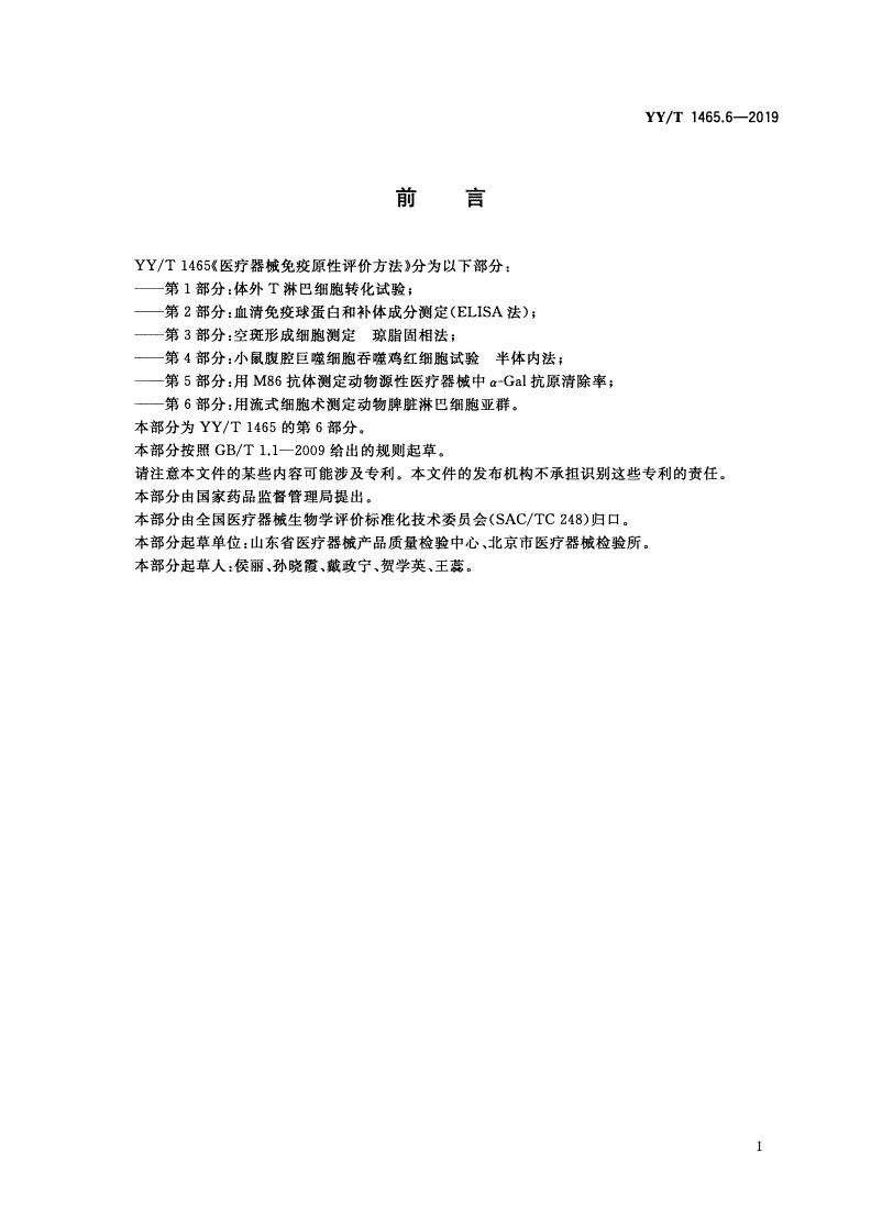 YY/T 1465.6-2019 医疗器械免疫原性评价方法 第6部分：用流式细胞术测定动物脾脏淋巴细胞亚群-第2页