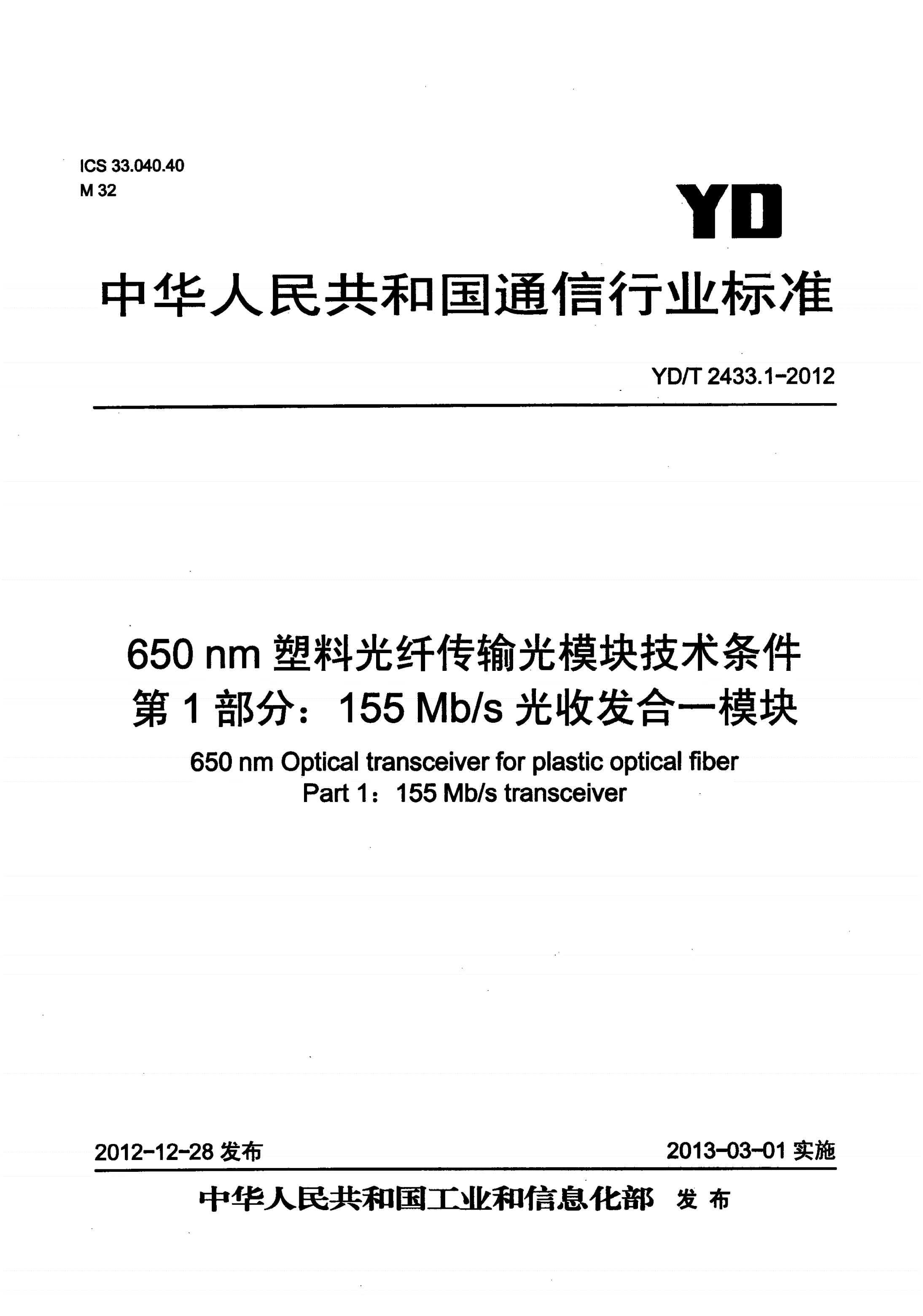 YD/T 2433.1-2012 650nm塑料光纤传输设备用光模块技术条件 第1部分：155Mb/s光收发合一模块-第1页
