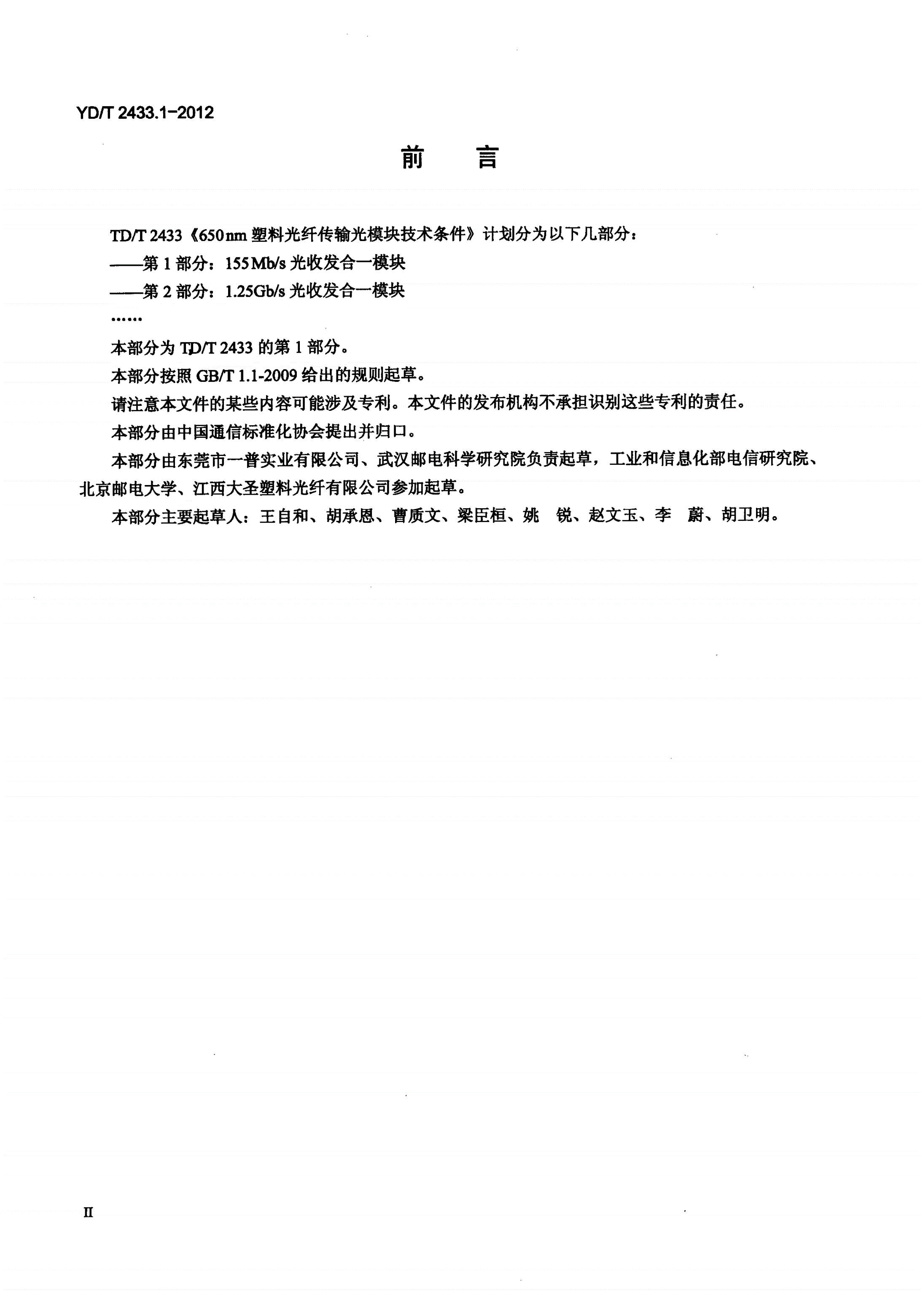 YD/T 2433.1-2012 650nm塑料光纤传输设备用光模块技术条件 第1部分：155Mb/s光收发合一模块-第3页