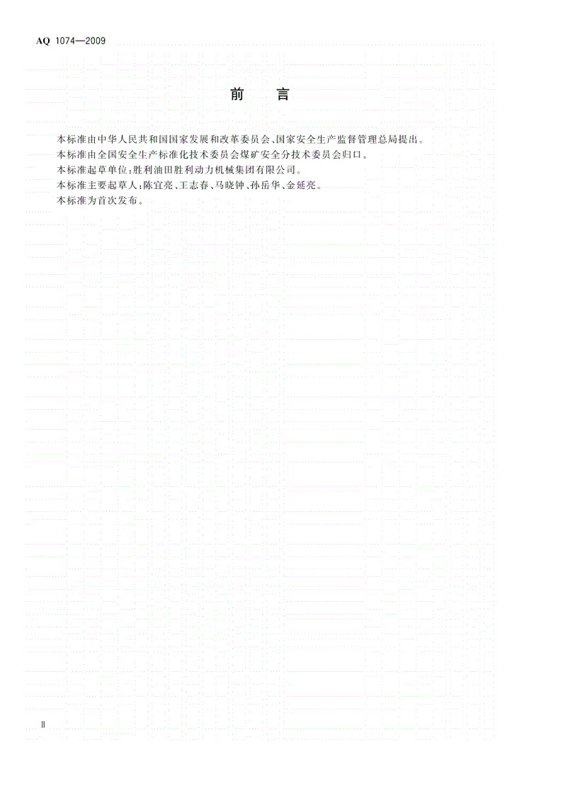 AQ 1074-2009 煤矿瓦斯输送管道干式阻火器通用技术条件-第3页
