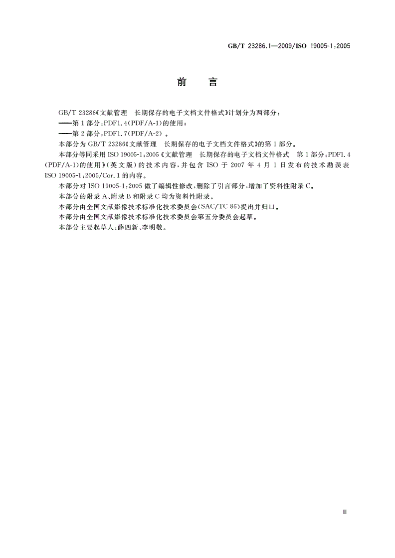 GB/T 23286.1-2009 文献管理 长期保存的电子文档文件格式 第1部分：PDF1.4(PDF/A-1)的使用-第3页