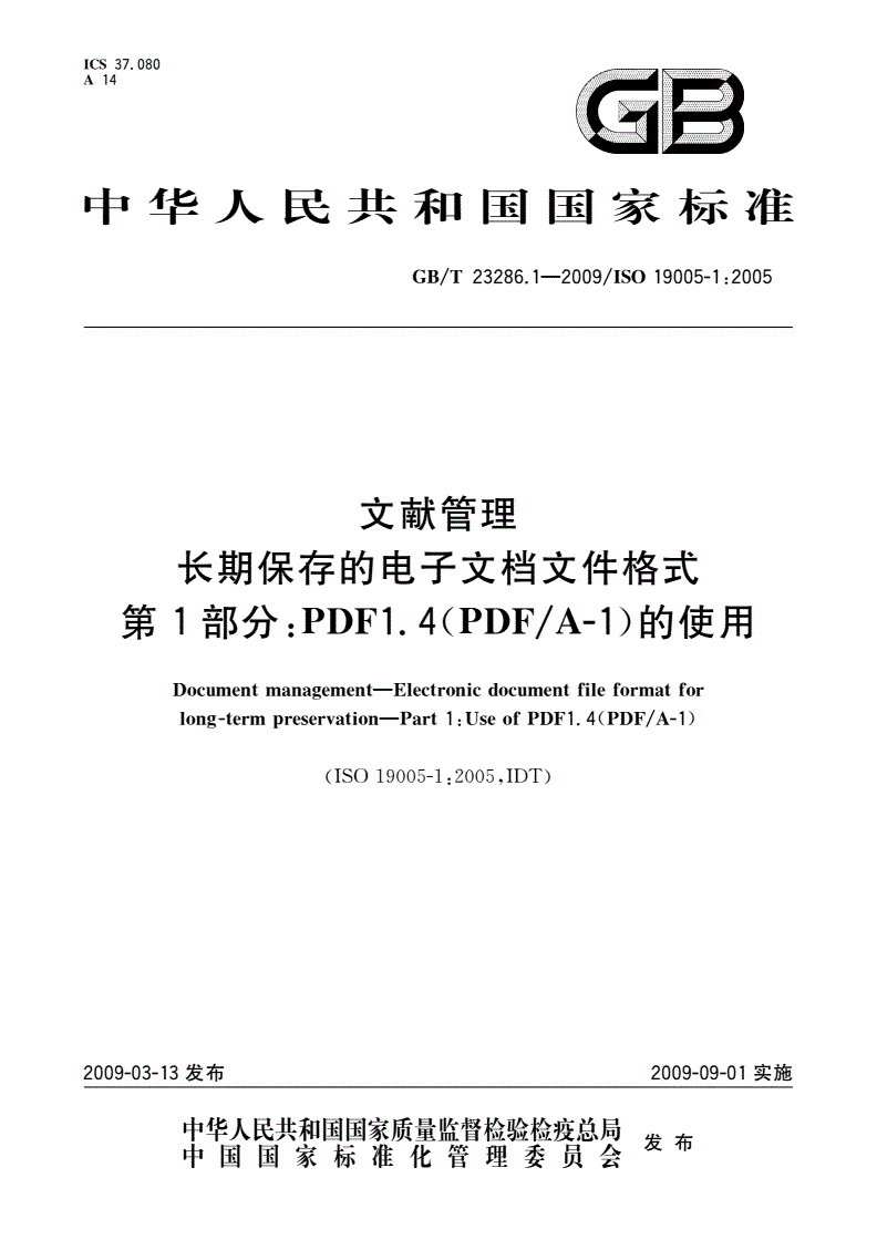 GB/T 23286.1-2009 文献管理 长期保存的电子文档文件格式 第1部分：PDF1.4(PDF/A-1)的使用-第1页