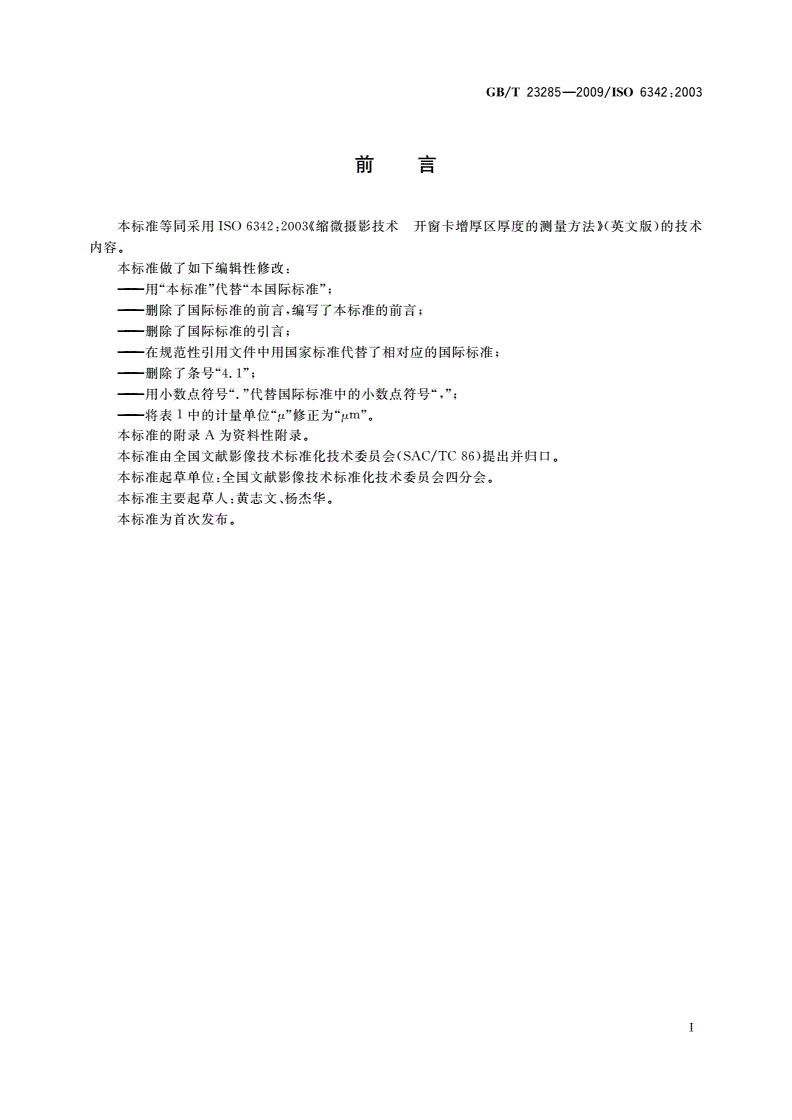 GB/T 23285-2009 缩微摄影技术 开窗卡增厚区厚度的测量方法-第2页