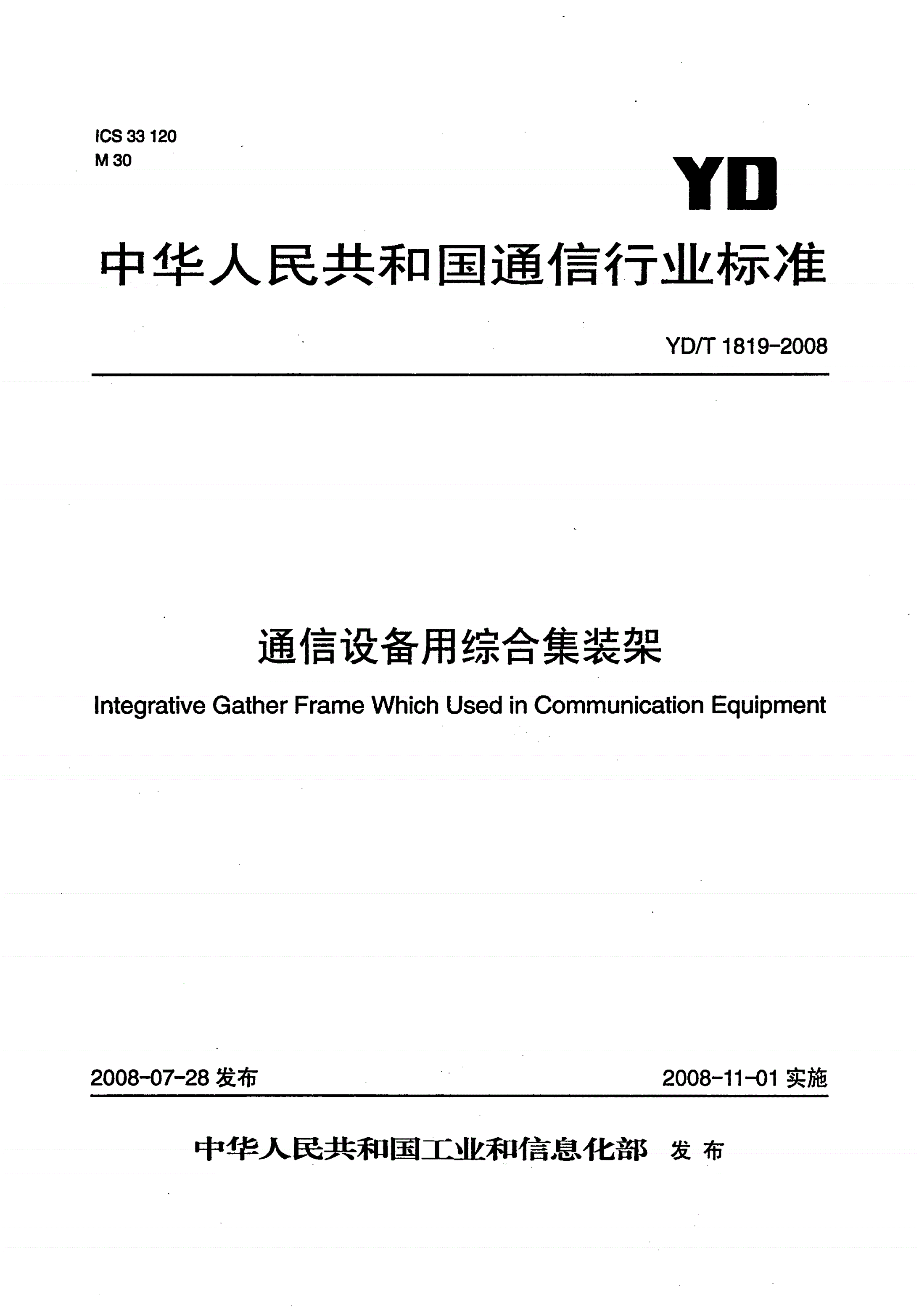YD/T 1819-2008 通信设备用综合集装架-第1页