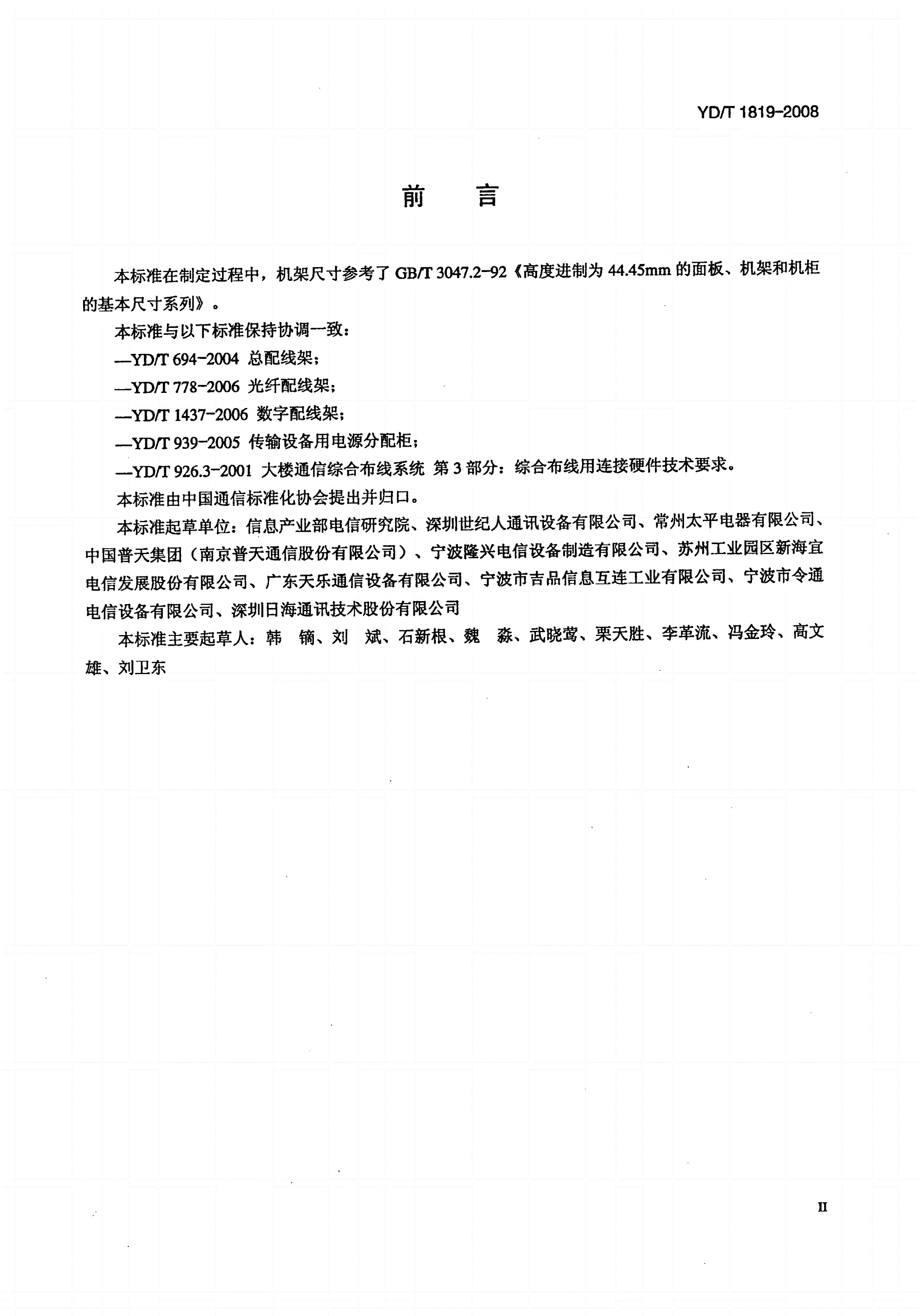 YD/T 1819-2008 通信设备用综合集装架-第3页