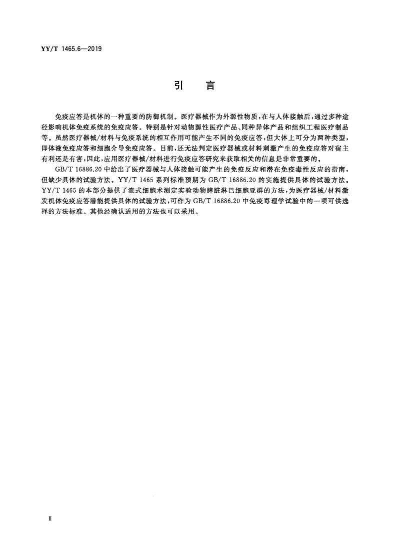 YY/T 1465.6-2019 医疗器械免疫原性评价方法 第6部分：用流式细胞术测定动物脾脏淋巴细胞亚群-第3页