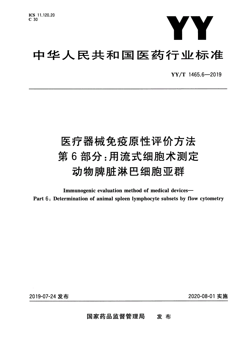 YY/T 1465.6-2019 医疗器械免疫原性评价方法 第6部分：用流式细胞术测定动物脾脏淋巴细胞亚群-第1页