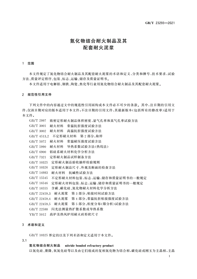 GB/T 23293-2021 氮化物结合耐火制品及其配套耐火泥浆-第3页