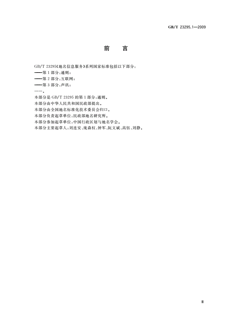 GB/T 23295.1-2009 地名信息服务 第1部分：通则-第3页