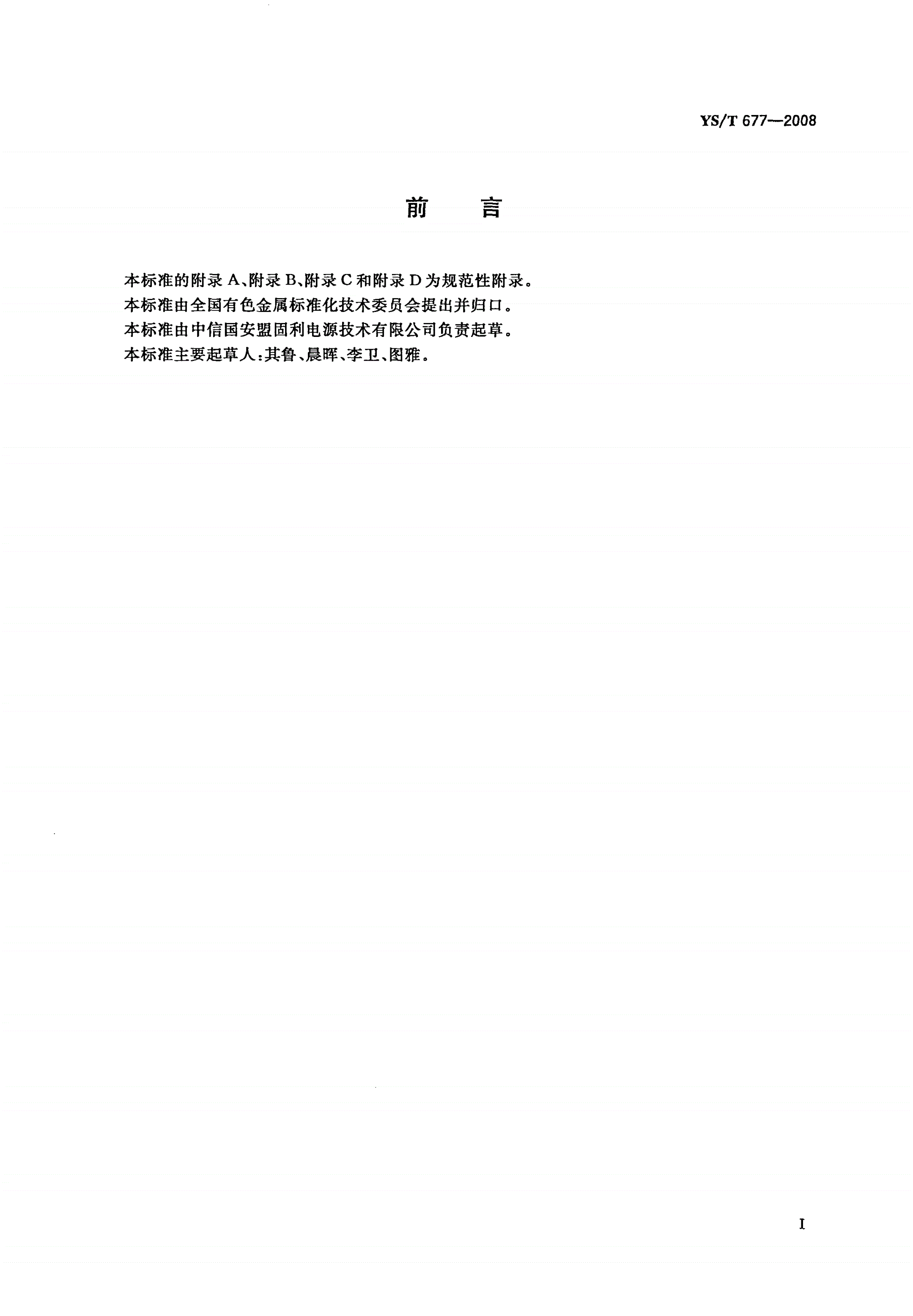 YS/T 677-2008 锰酸锂-第2页
