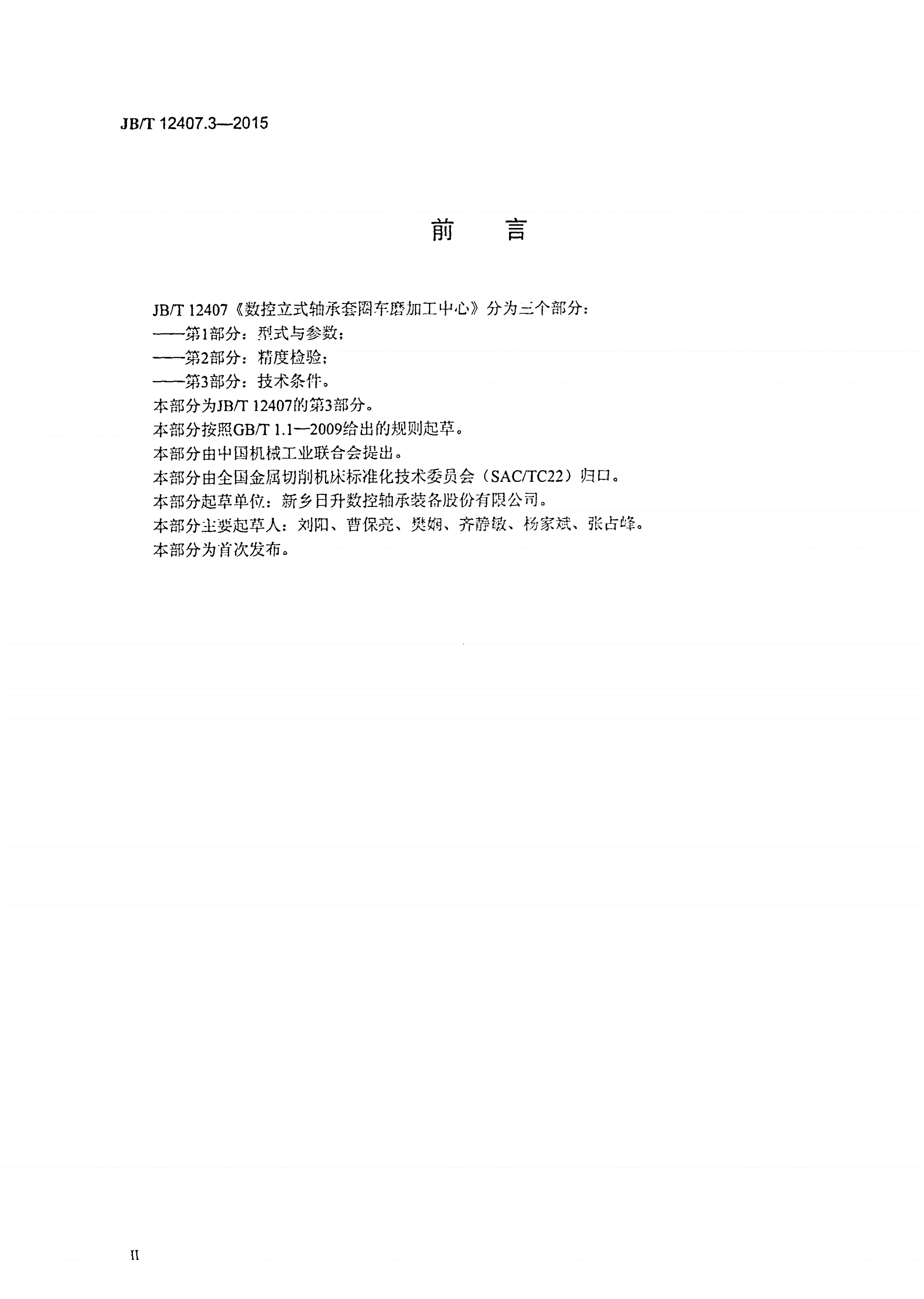 JB/T 12407.3-2015 数控立式轴承套圈车磨加工中心 第3部分：技术条件-第3页